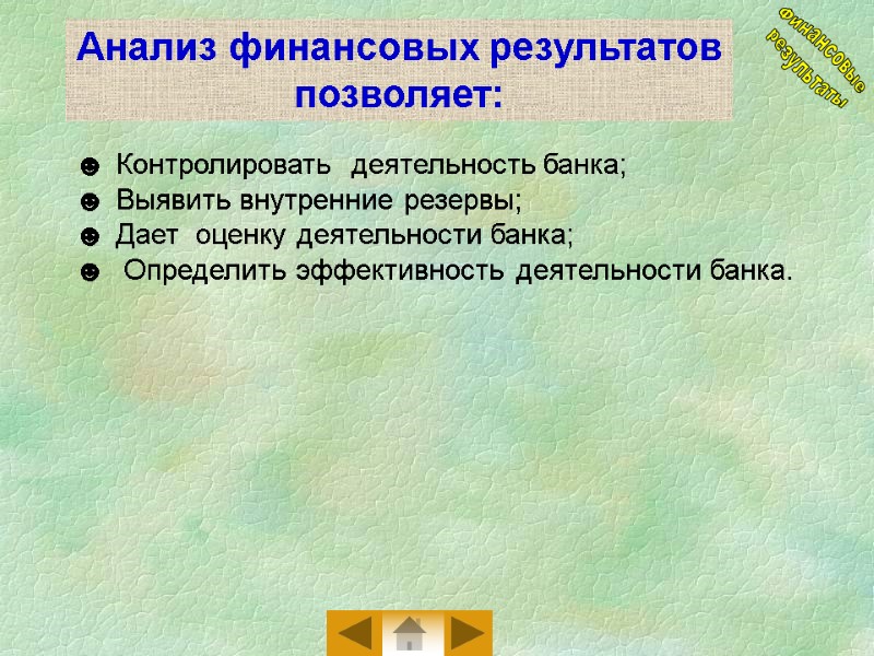 Анализ финансовых результатов позволяет:   Контролировать  деятельность банка;  Выявить внутренние резервы;